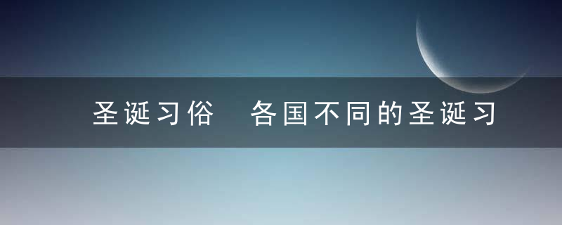 圣诞习俗 各国不同的圣诞习俗